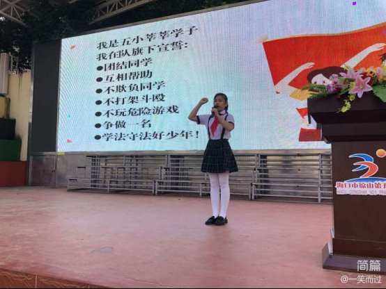 简篇-“护苗”在行动 携手助成长——海口市琼山第五小学未成年人“护苗”行动系列活动之启动仪式纪实