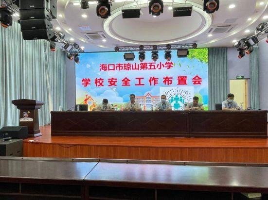 简篇-“护苗行动”——海口市琼山第五小学召开学校安全工作布置会暨学校安全教育活动