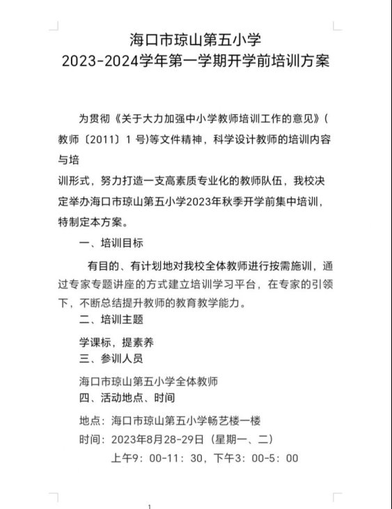 简篇-“学习二十大精神，立德树人涵养素质”——海口市琼山第五小学2023-2024学年秋季开学前培训活动纪实（一）