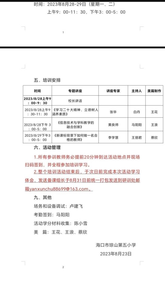 简篇-“学习二十大精神，立德树人涵养素质”——海口市琼山第五小学2023-2024学年秋季开学前培训活动纪实（一）