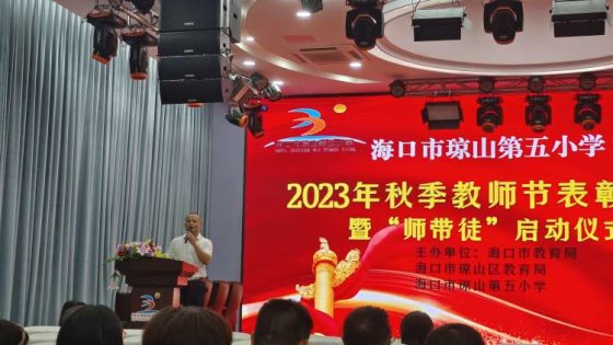 简篇-“榜样引领，薪火相传”——海口市琼山第五小学2023年秋季教师节表彰大会暨“师带徒”启动仪式活动纪实